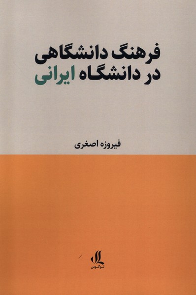 کتاب فرهنگ دانشگاهی در دانشگاه ایرانی | انتشارات لوگوس