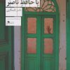 کتاب سرو سفید یا حافظ ناصر | انتشارات نشر چشمه