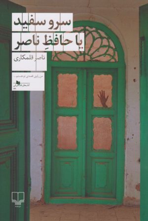 کتاب سرو سفید یا حافظ ناصر | انتشارات نشر چشمه