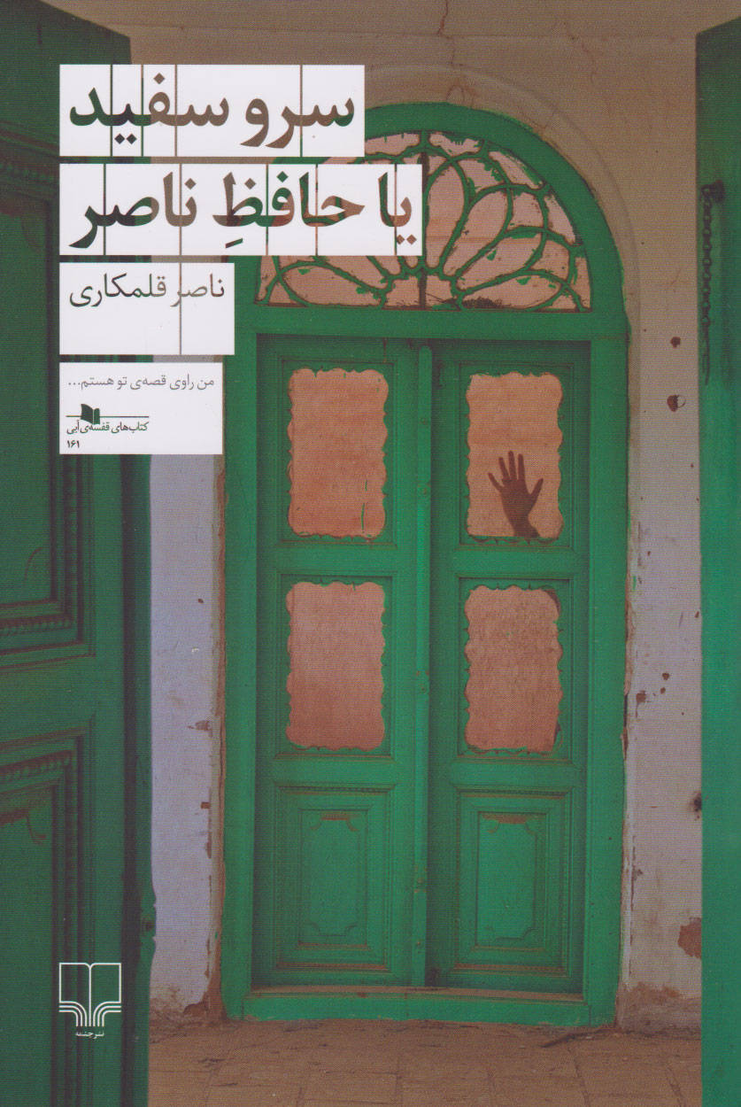 کتاب سرو سفید یا حافظ ناصر | انتشارات نشر چشمه