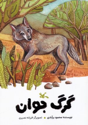 کتاب گرگ جوان | انتشارات کانون پرورش فکری کودکان و نوجوانان