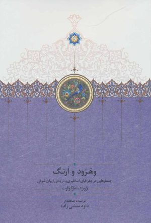 کتاب وهرود و ارنگ | انتشارات سخن