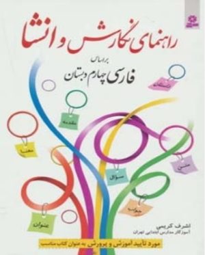 کتاب راهنمای نگارش و انشا | انتشارات قدیانی