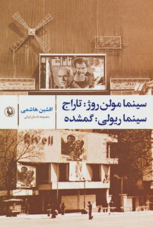 کتاب سینما مولن روژ:تاراج؛ سینما ریولی:گمشده | انتشارات مروارید
