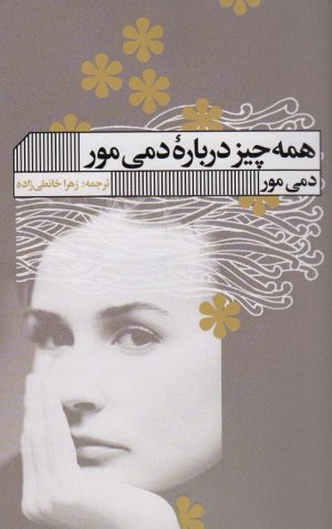 کتاب همه چیز درباره دمی مور | انتشارات نشر گویا