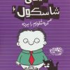 کتاب تیمی شاسکول 6 | انتشارات حوض نقره