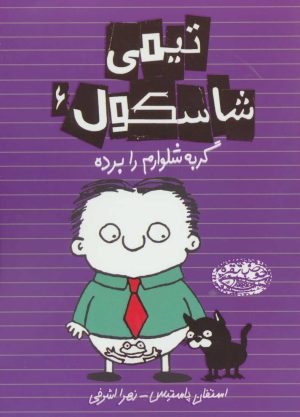 کتاب تیمی شاسکول 6 | انتشارات حوض نقره
