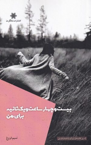 کتاب بیست و چهار ساعت و یک ثانیه برای من | انتشارات شالگردن