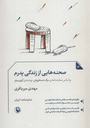 کتاب صحنه هایی از زندگی پدرم | انتشارات مروارید