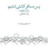 کتاب پس مسافر کشتی شدیم | انتشارات نشر چشمه