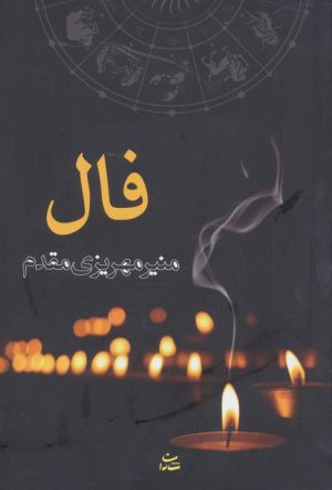 کتاب فال | انتشارات شادان