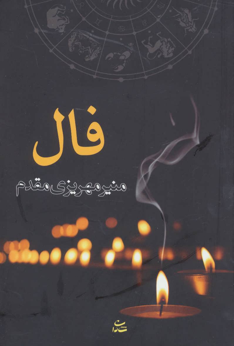 کتاب فال | انتشارات شادان