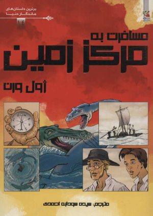 کتاب مسافرت به مرکز زمین | انتشارات سایه گستر