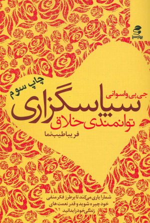 کتاب سپاسگزاری | انتشارات بهار سبز