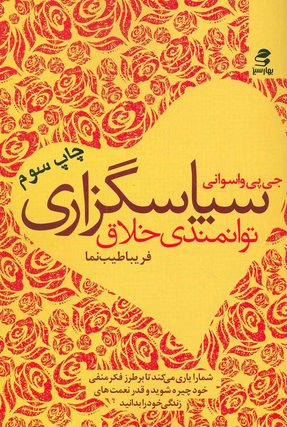 کتاب سپاسگزاری | انتشارات بهار سبز