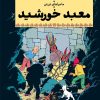 کتاب ماجراهای تن تن (14) | انتشارات نشر چشمه