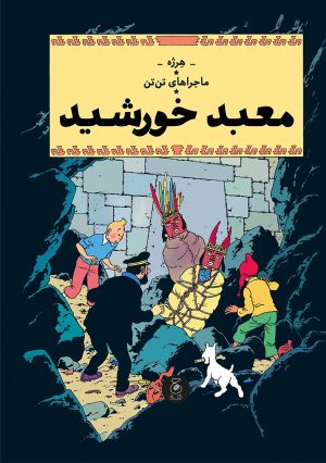 کتاب ماجراهای تن تن (14) | انتشارات نشر چشمه