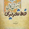 کتاب آموزش کامل خط تحریری | انتشارات کتابسرای میردشتی