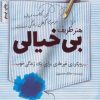 کتاب هنر ظریف بی خیالی | انتشارات کلید آموزش