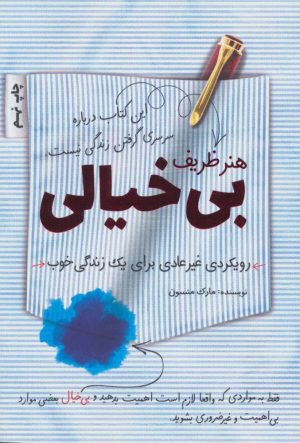 کتاب هنر ظریف بی خیالی | انتشارات کلید آموزش