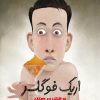 کتاب اریک فوگلر | انتشارات هوپا