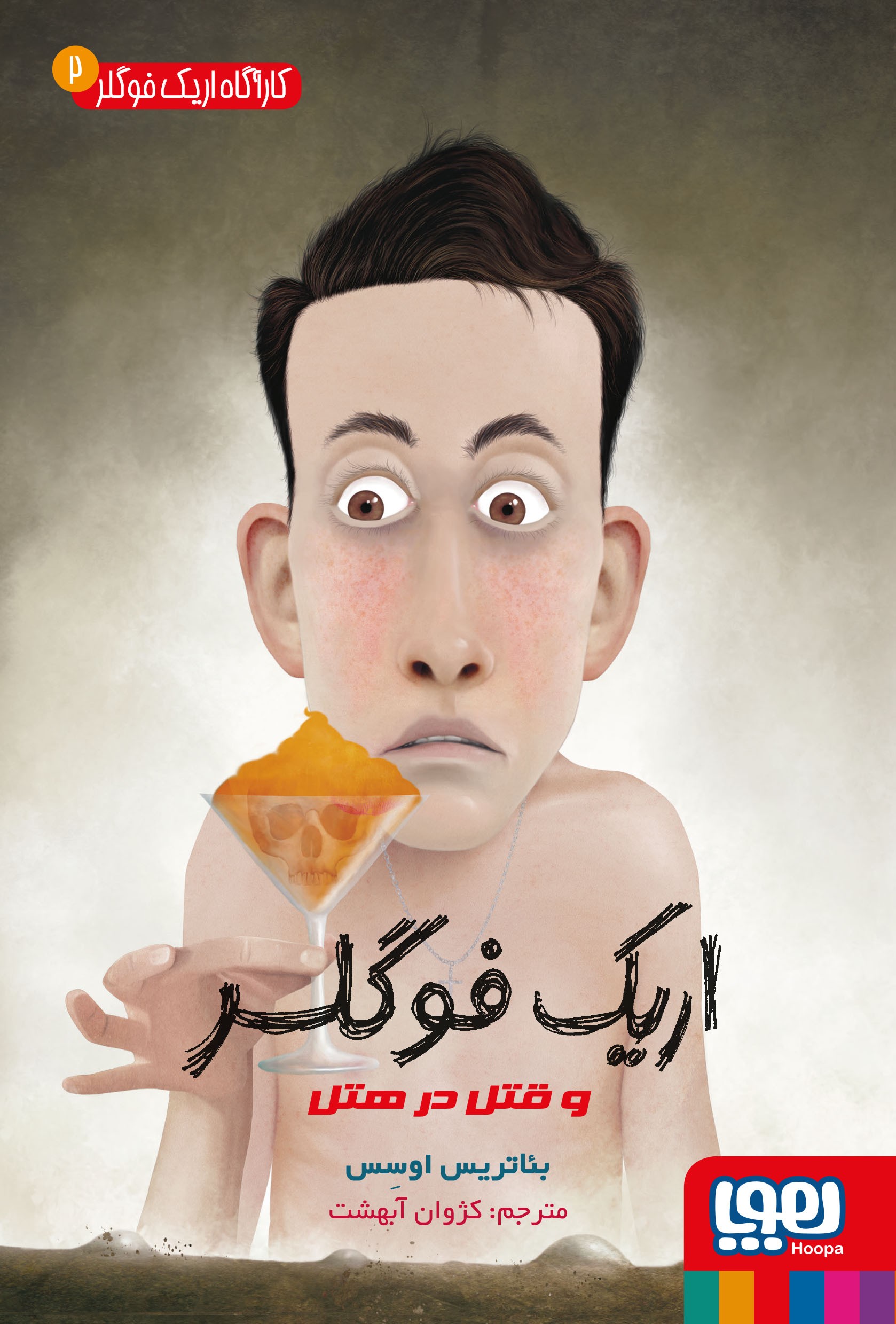 کتاب اریک فوگلر | انتشارات هوپا