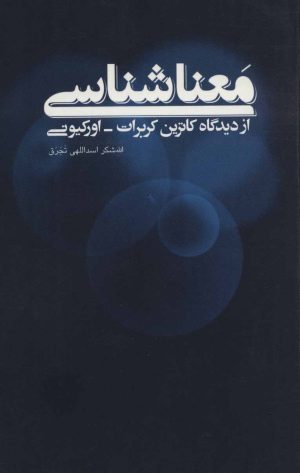 کتاب معناشناسی | انتشارات علمی و فرهنگی