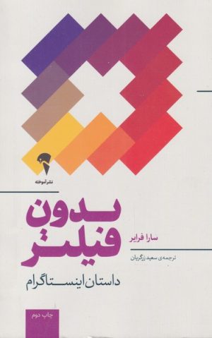 کتاب بدون فیلتر | انتشارات آموخته