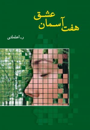 کتاب هفت آسمان عشق | انتشارات شادان