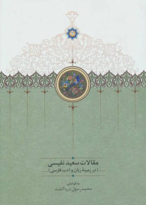 کتاب مقالات سعید نفیسی 1 | انتشارات سخن