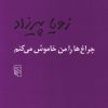 کتاب چراغ ها را من خاموش می کنم | انتشارات مرکز
