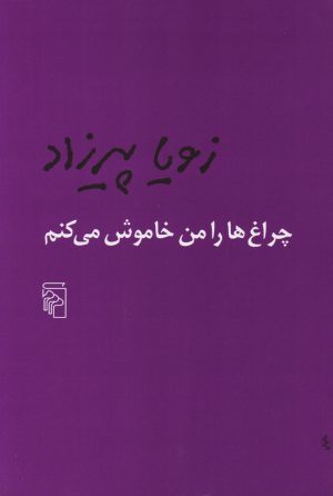 کتاب چراغ ها را من خاموش می کنم | انتشارات مرکز
