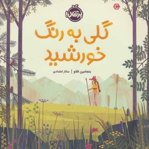 کتاب گلی به رنگ خورشید | انتشارات پرتقال