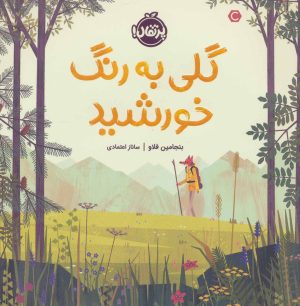 کتاب گلی به رنگ خورشید | انتشارات پرتقال