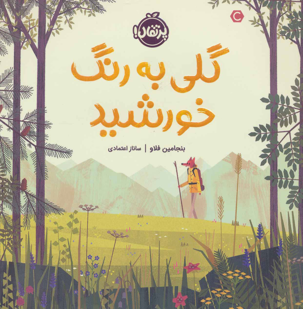 کتاب گلی به رنگ خورشید | انتشارات پرتقال