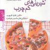 کتاب آشپزی و درمان (پخت شیرینی های کم چرب) | انتشارات پیدایش