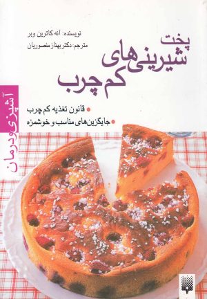 کتاب آشپزی و درمان (پخت شیرینی های کم چرب) | انتشارات پیدایش