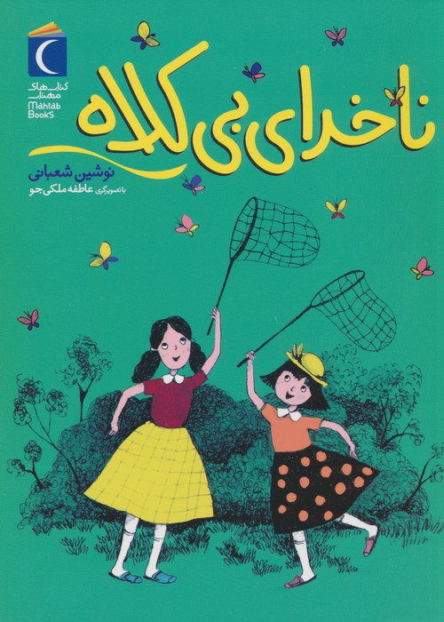 کتاب ناخدای بی کلاه | انتشارات محراب قلم