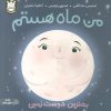 کتاب من ماه هستم (جلد سخت) | انتشارات پرتقال