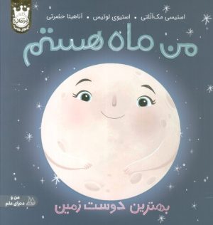 کتاب من ماه هستم (جلد سخت) | انتشارات پرتقال