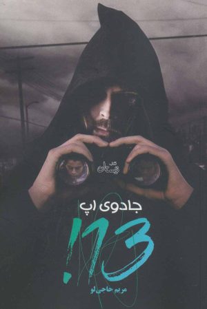 کتاب جادوی اپ 13! | انتشارات نیستان