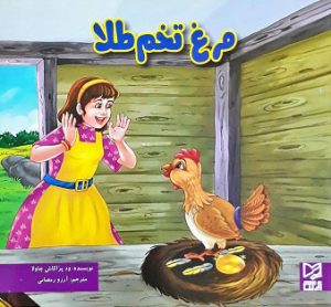 کتاب مرغ تخم طلا | انتشارات آبرنگ