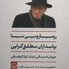 کتاب رویارویی با پاسداران مطلق گرایی | انتشارات نشر نی
