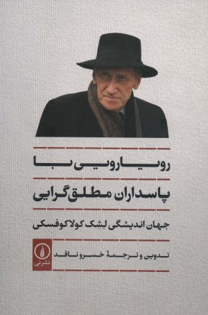 کتاب رویارویی با پاسداران مطلق گرایی | انتشارات نشر نی