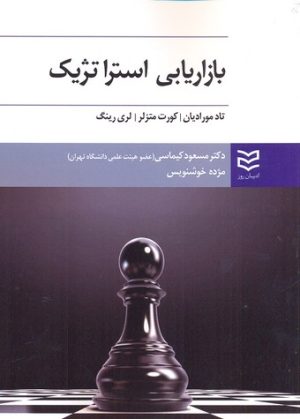 کتاب بازاریابی استراتژیک | انتشارات ادیبان روز