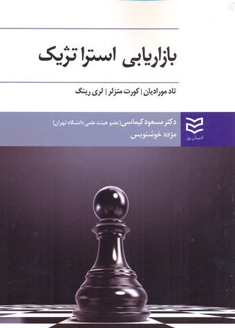 کتاب بازاریابی استراتژیک | انتشارات ادیبان روز