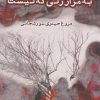 کتاب به مزار زنی که نیست | انتشارات ایجاز