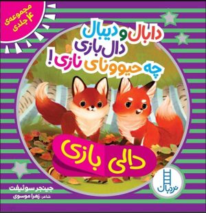 کتاب دابال و دیبال دالی بازی چه حیوونای نازی! (مجموعه 4 جلدی) | انتشارات فنی ایران نردبان