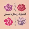 کتاب عشق در چهار تابستان | انتشارات گل آذین