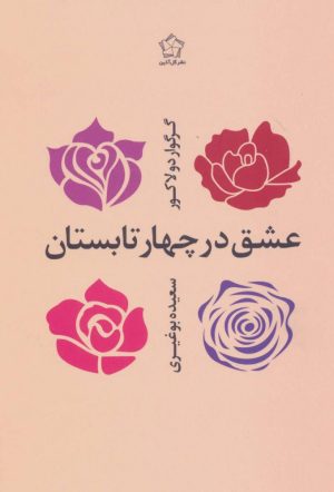کتاب عشق در چهار تابستان | انتشارات گل آذین